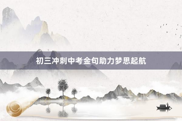 初三冲刺中考金句助力梦思起航