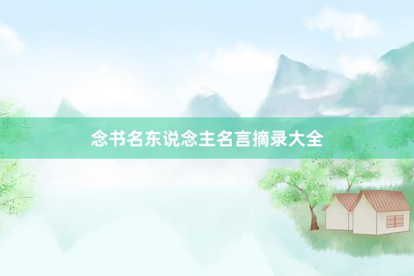 念书名东说念主名言摘录大全