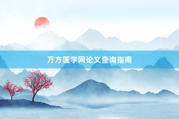 万方医学网论文查询指南