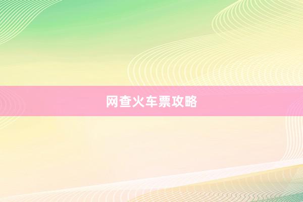 网查火车票攻略