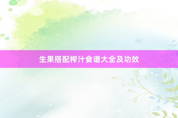 生果搭配榨汁食谱大全及功效
